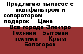 Предлагаю пылесос с аквафильтром и сепаратором Mie Ecologico   подарок  › Цена ­ 31 750 - Все города Электро-Техника » Бытовая техника   . Крым,Белогорск